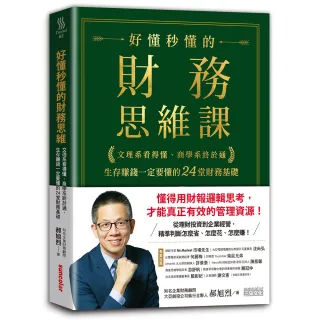 好懂秒懂的財務思維課：文理系看得懂、商學系終於通 生存賺錢一定要懂的24堂財務基礎