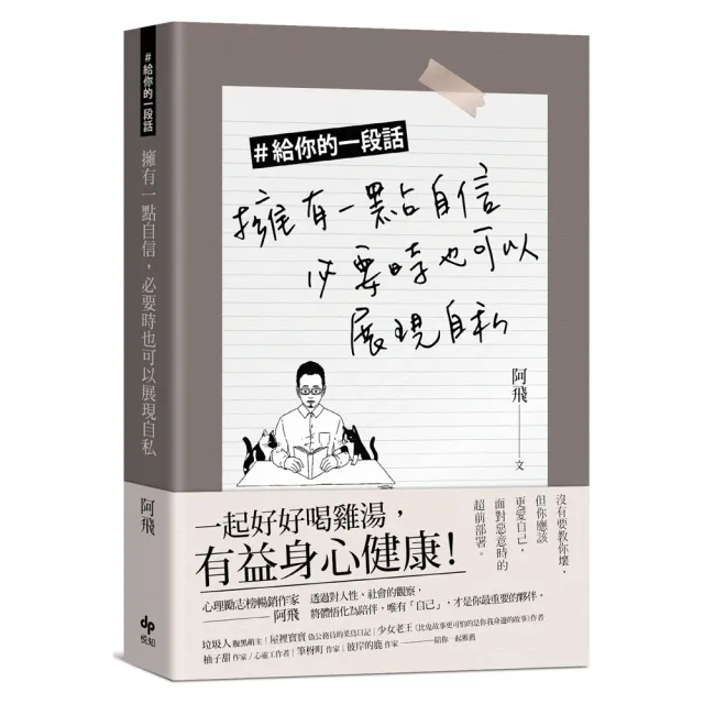 ＃給你的一段話――擁有一點自信 必要時也可以展現自私 | 拾書所