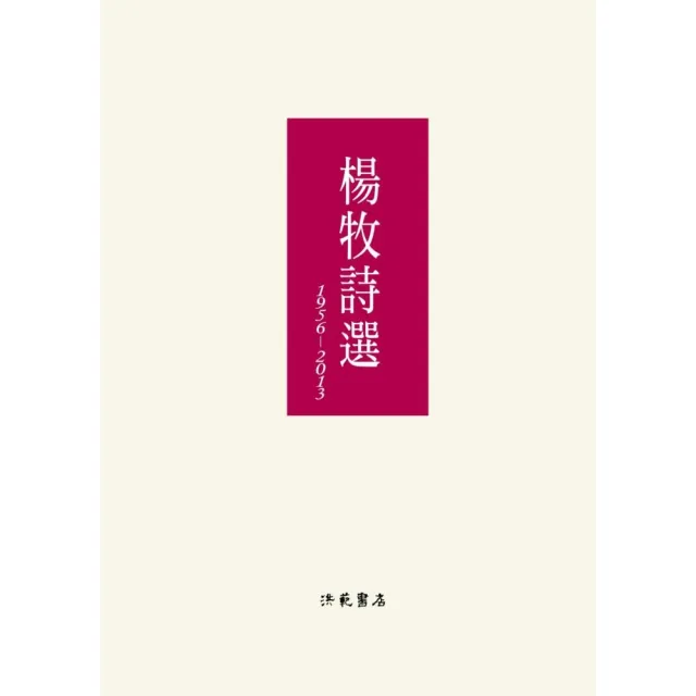 楊牧詩選：1956－2013 | 拾書所