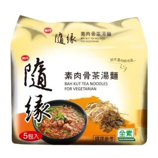 【隨緣】素肉骨茶湯麵 5包/袋 90g/包(泡麵素食肉骨茶)