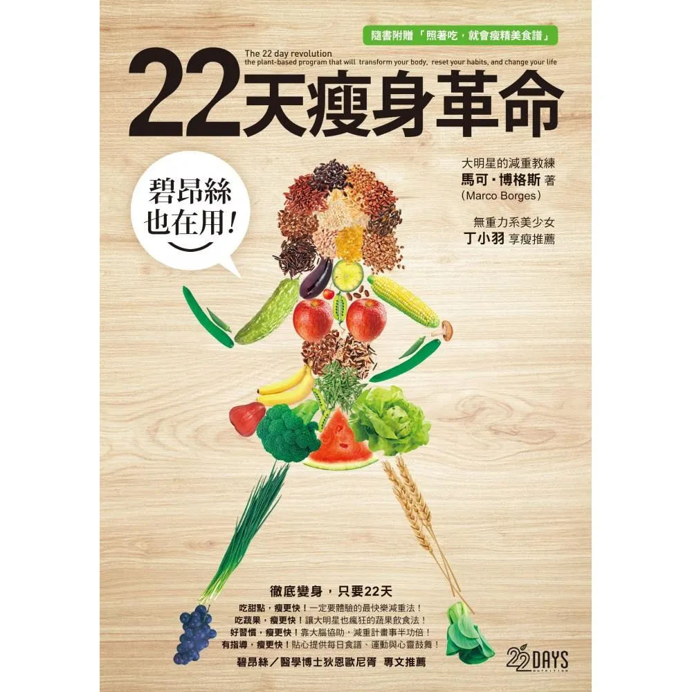 碧昂絲也在用！22天瘦身革命（隨書附贈「照著吃，就會瘦」精美食譜）