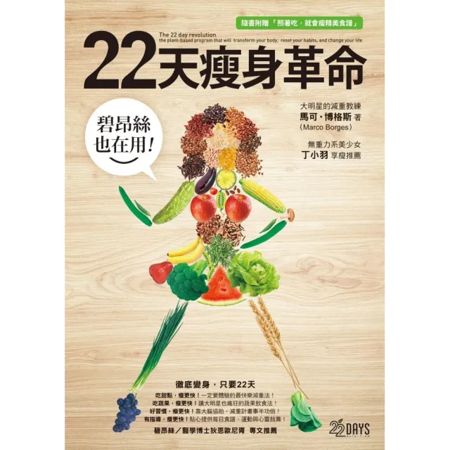 碧昂絲也在用！22天瘦身革命（隨書附贈「照著吃，就會瘦」精美食譜） | 拾書所