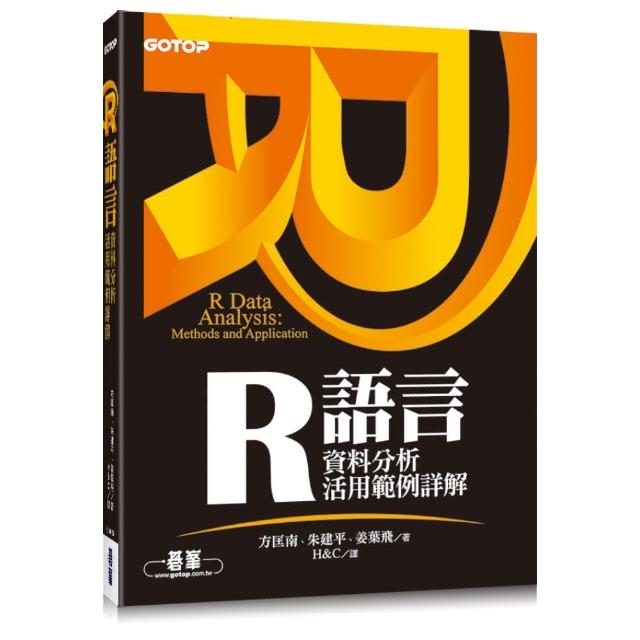 R 語言資料分析活用範例詳解 | 拾書所