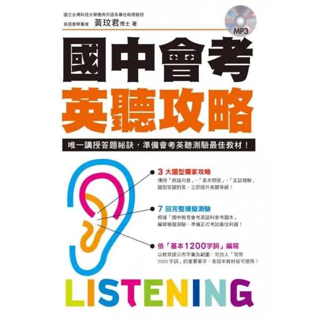 國中會考英聽攻略（附MP3）