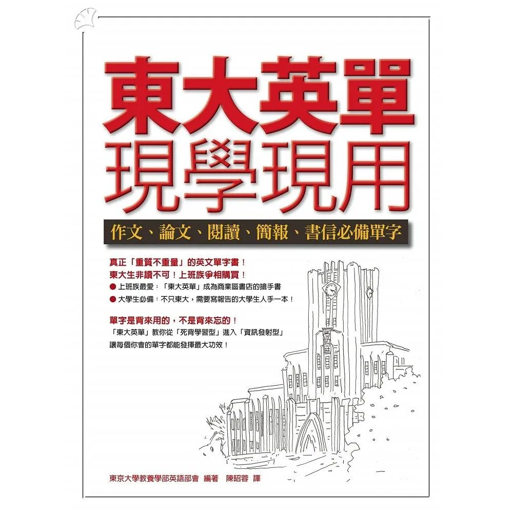 東大英單現學現用--作文、論文、閱讀、簡報、書信必備單字