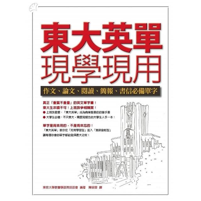 東大英單現學現用--作文、論文、閱讀、簡報、書信必備單字 | 拾書所