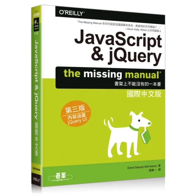  JAVASCRIPT & JQUERY：THE MISSING MANUAL國際中文版第三版