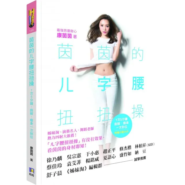 茵茵的ㄦ字腰扭扭操： 1次5分鐘，曲線、瘦身一次到位（附贈示範DVD） | 拾書所