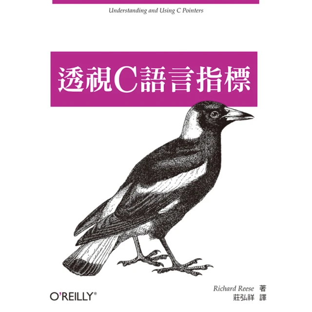 透視C語言指標 ： 深度探索記憶體管理核心技術