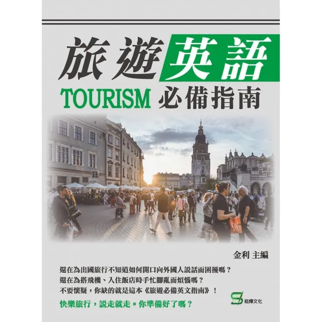 旅遊英語必備指南 | 拾書所