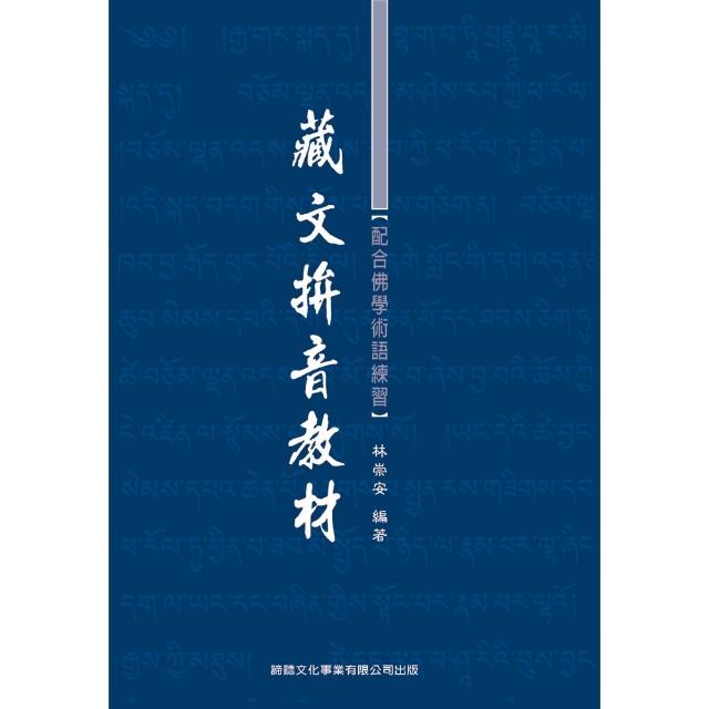 藏文拼音教材（1書＋2CD） | 拾書所