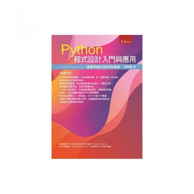 Python程式設計入門與應用：運算思維的提昇與修練 | 拾書所