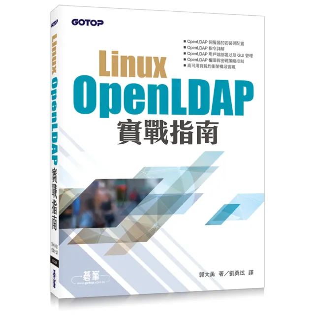 Linux OpenLDAP實戰指南