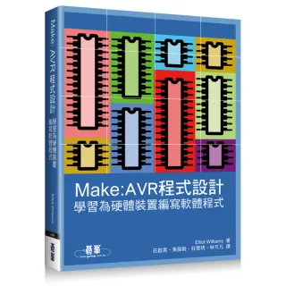  MAKE：AVR程式設計