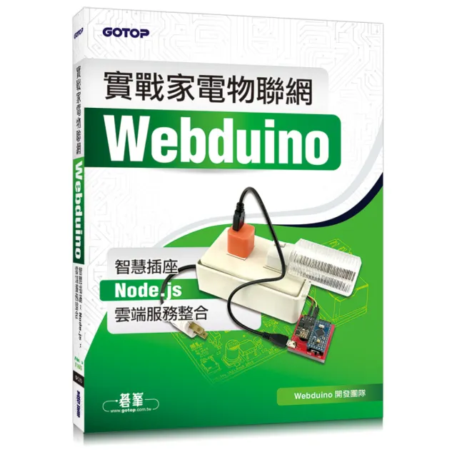 實戰家電物聯網：Webduino智慧插座 x Node.js x 雲端服務整合