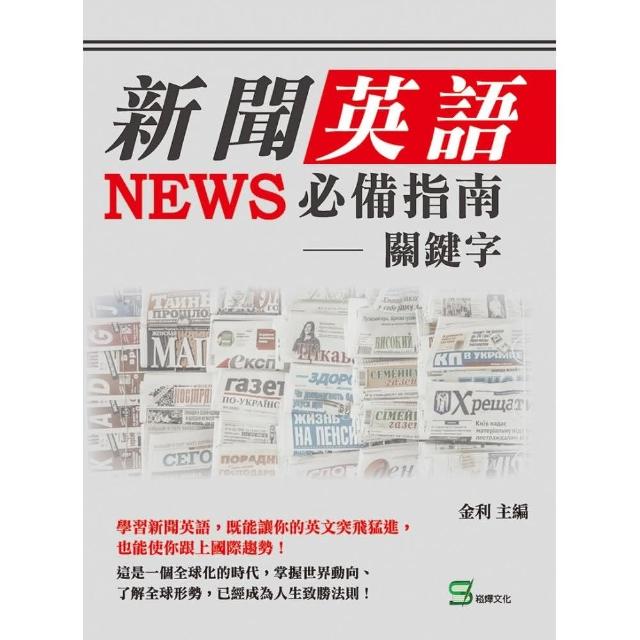 新聞英語必備指南：關鍵字 | 拾書所