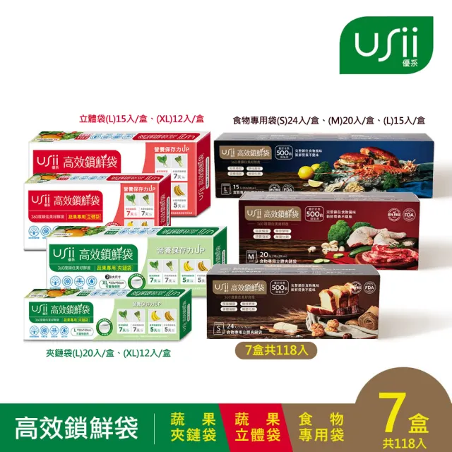 【USii 優系】高效鎖鮮袋全系列7盒組-夾鏈袋+立體袋+食物專用袋(共118入)