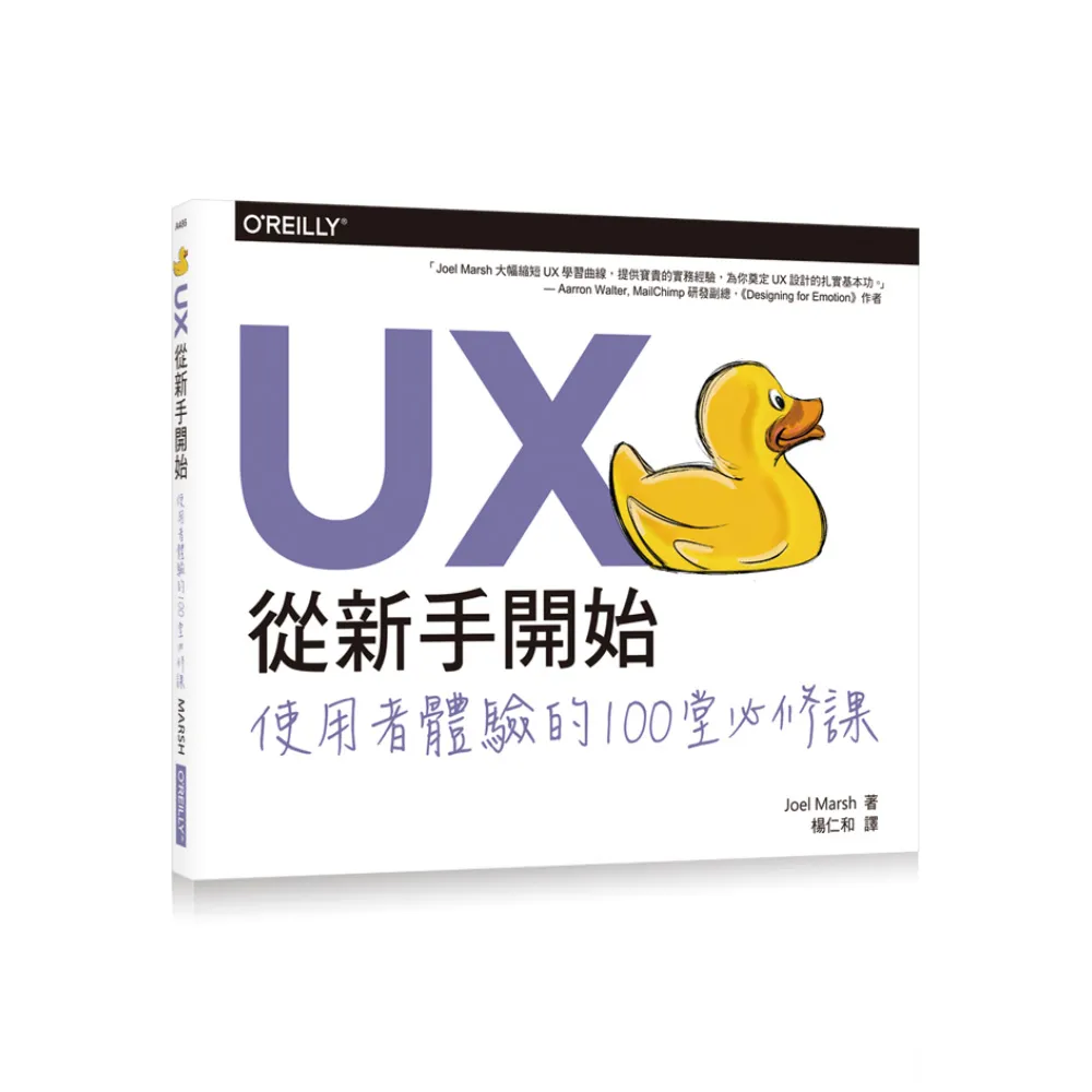 UX從新手開始：使用者體驗的100堂必修課（局彩）