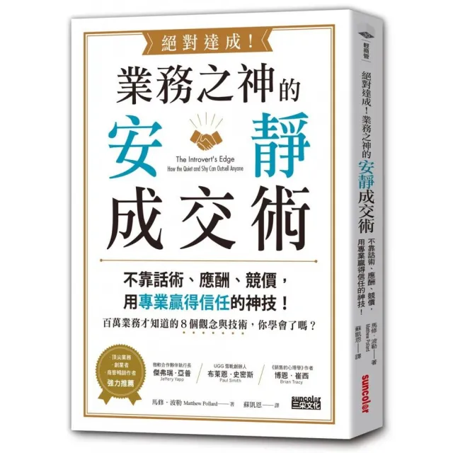 絕對達成！業務之神的安靜成交術：不靠話術、應酬、競價，用專業贏得信任的神技！ | 拾書所