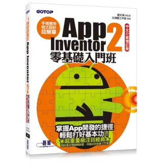 手機應用程式設計超簡單--App Inventor 2零基礎入門班（中文介面增訂版）