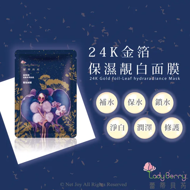 【Lady Berry 蕾蒂貝芮】凍齡美敷面膜4盒組(山花精x2+24K金箔x2)
