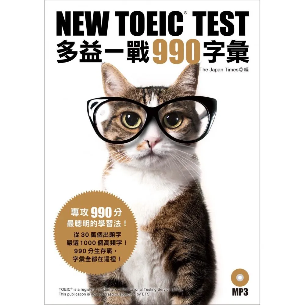 NEW TOEIC TEST多益一戰990字彙（附MP3）