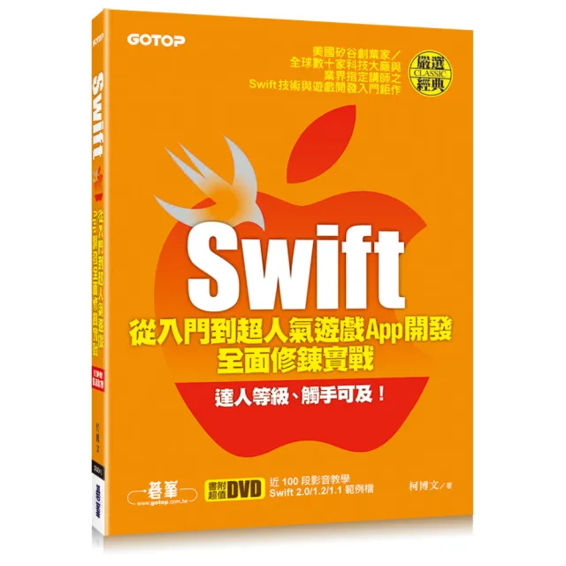 Swift從入門到超人氣遊戲App開發全面修鍊實戰（附近100段影音教學、Swift 2.0/1.2/1.1範例檔）