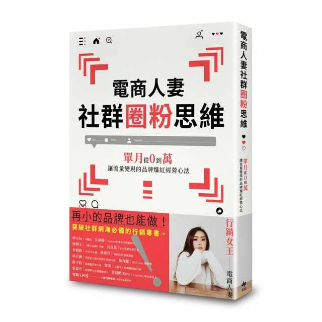 電商人妻社群圈粉思維【Plus升級版】折扣推薦