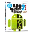 手機應用程式設計超簡單--App Inventor 2專題特訓班（中文介面第二版）