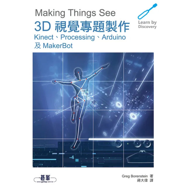 3D視覺專題製作：KINECT、PROCESSING、ARDUINO及MAKERBOT（局彩） | 拾書所