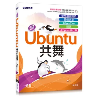 與Ubuntu共舞：中文環境調校x雲端共享x Libreoffice x 架站 x dropbox自己架（隨書附贈教學影片與