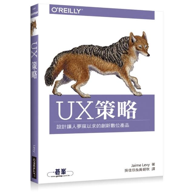 UX策略：設計讓人夢寐以求的創新數位產品 | 拾書所