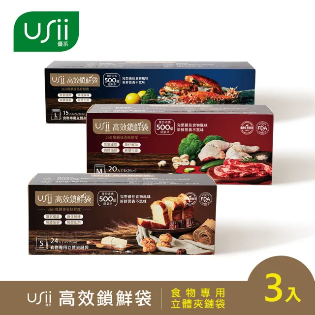 【USii 優系】高效鎖鮮食物專用袋-立體夾鏈袋 S+M+L(3入組)