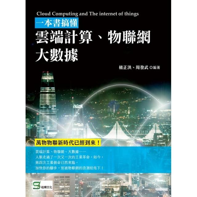 一本書搞懂雲端計算、物聯網、大數據 | 拾書所