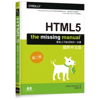 HTML5：THE MISSING MANUAL國際中文版第二版