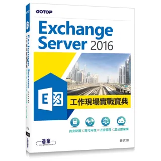 Exchange Server 2016工作現場實戰寶典：資安防護x高可用性x法遵管理x混合雲架構