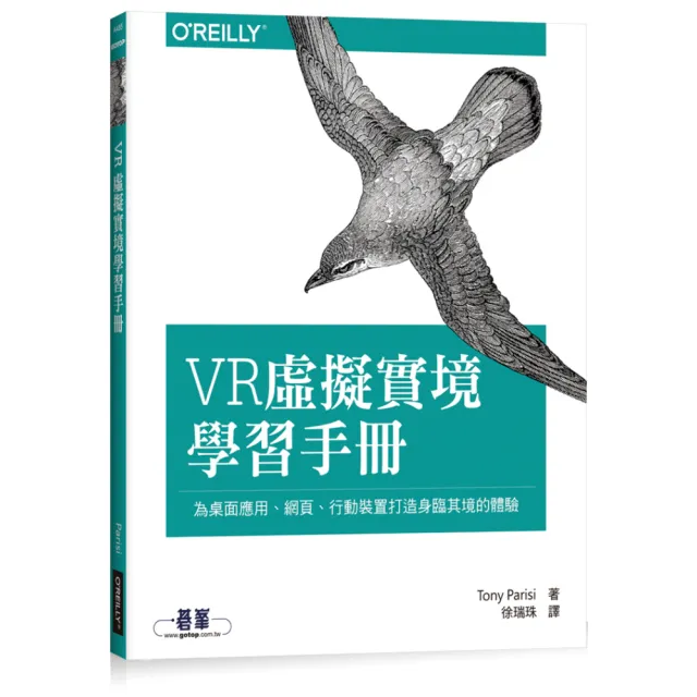 VR虛擬實境學習手冊：為桌面應用、網頁、行動裝置打造身臨其境的 | 拾書所