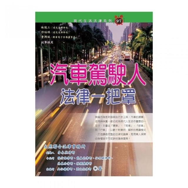 汽車駕駛人法律一把罩 | 拾書所