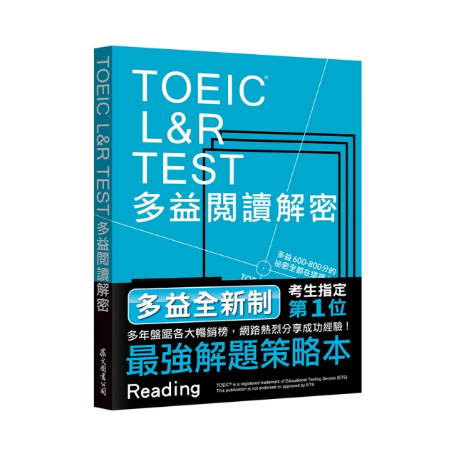 TOEIC L&R TEST多益閱讀解密（2018新制）