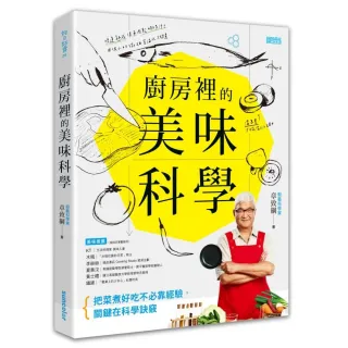 廚房裡的美味科學：把菜煮好吃不必靠經驗 關鍵在科學訣竅。