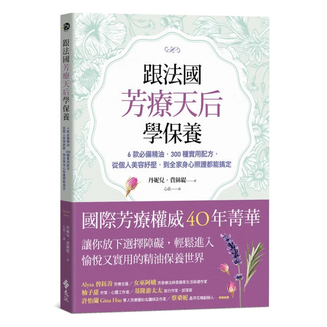 跟法國芳療天后學保養：6款必備精油 300種實用配方 從個人美容紓壓 到全家身心照護都能搞定