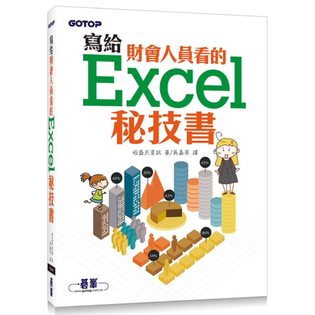 寫給財會人員看的Excel秘技書