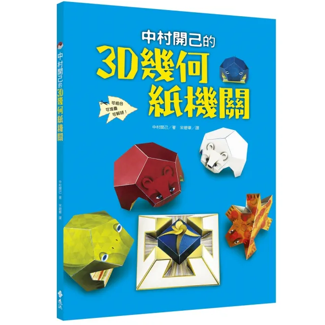 中村開己的3D幾何紙機關 | 拾書所