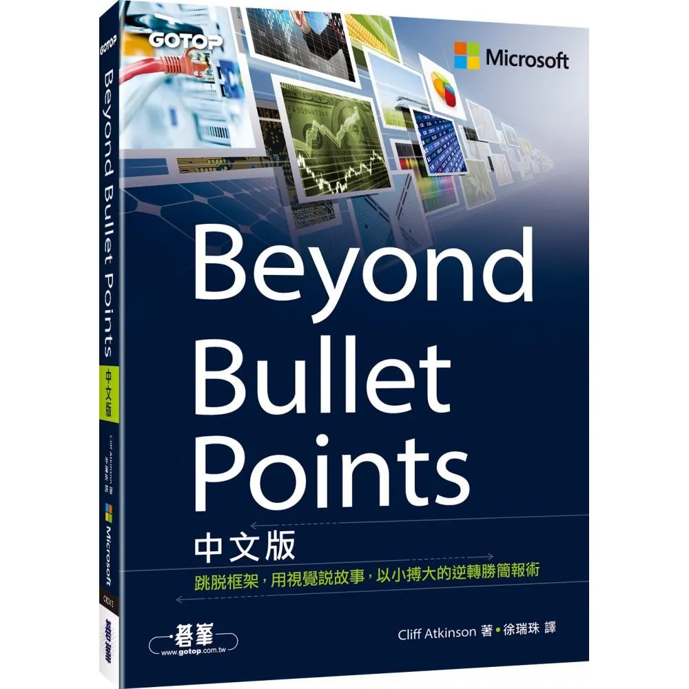 Beyond Bullet Points中文版｜跳脫框架，用視覺說故事，以小搏大的逆轉勝簡報術