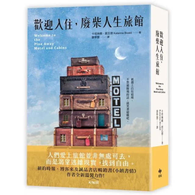 歡迎入住，廢柴人生旅館：《小鎮書情》作者全新溫馨（又很鬧）力作！ | 拾書所