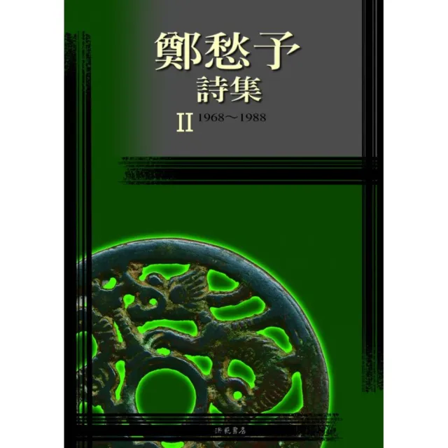鄭愁予詩集II（平裝）