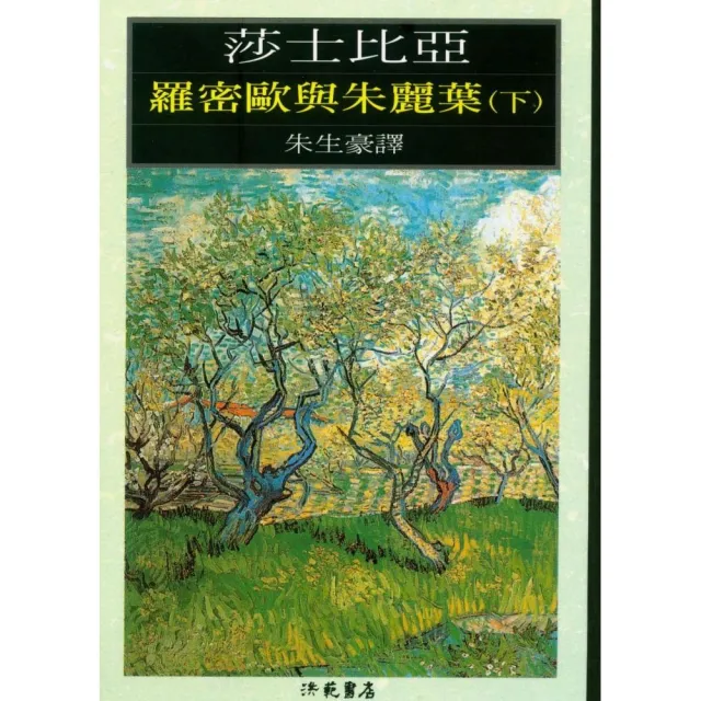 羅密歐與朱麗葉下冊 | 拾書所