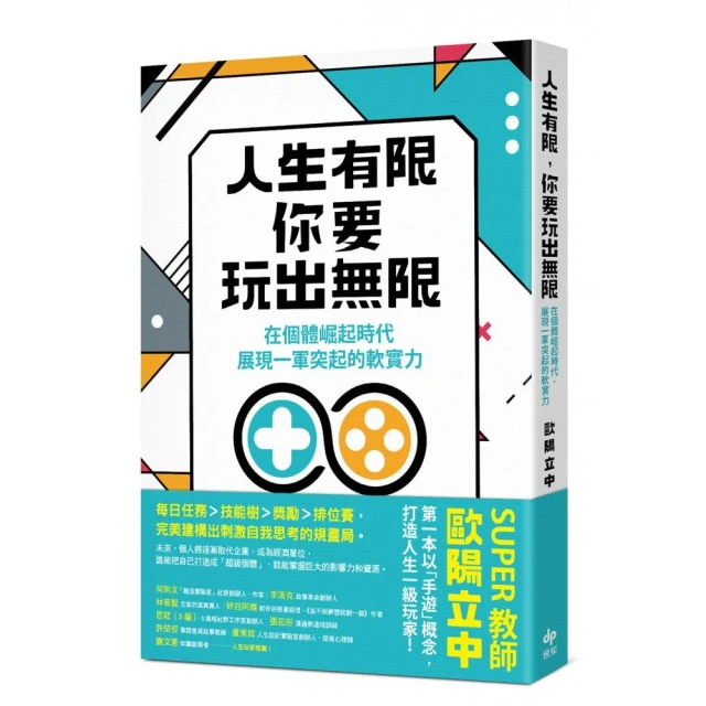 人生有限，你要玩出無限：在個體崛起時代，展現一軍突起的軟實力