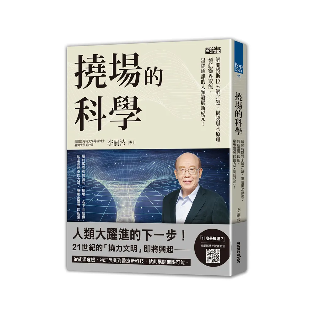 撓場的科學：解開特斯拉未解之謎，揭曉風水原理，領航靈界取能、星際通訊的人類發展新紀元！