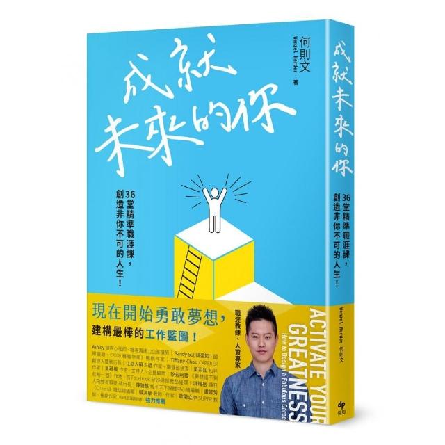 成就未來的你：36堂精準職涯課 創造非你不可的人生！ | 拾書所